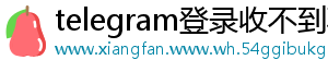 telegram登录收不到验证码